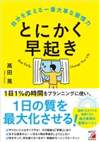 とにかく早起き 自分を変える一番大事な習慣力