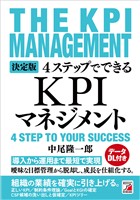 決定版　4ステップでできる　KPIマネジメント