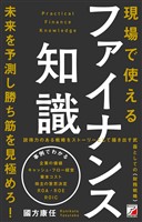 現場で使えるファイナンス知識