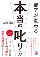 部下が変わる本当の叱り方
