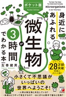 ポケット版　身近にあふれる「微生物」が3時間でわかる本