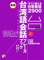 新版 台湾語会話フレーズブック