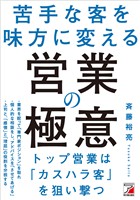 苦手な客を味方に変える　営業の極意