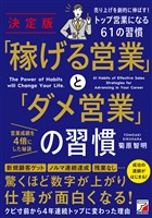 決定版 「稼げる営業」と「ダメ営業」の習慣