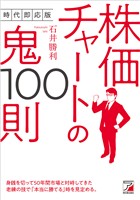 時代即応版　株価チャートの鬼100則