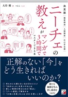 決定版　ニーチェの教えがマンガで3時間でマスターできる本