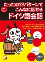 たったの72パターンでこんなに話せるドイツ語会話