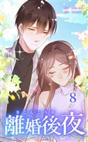 離婚後夜【単行本版】第8巻