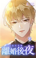 離婚後夜【単行本版】第9巻