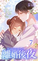離婚後夜【単行本版】第7巻