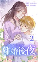 離婚後夜【単行本版】第2巻【書き下ろし特典付き】