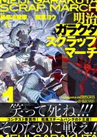 明治ガラクタスクラップマーチ１ 蒸都浅草動乱篇