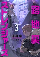 路地裏ストレンジャーズ３