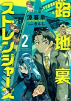 路地裏ストレンジャーズ2