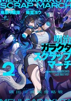 明治ガラクタスクラップマーチ2 隅田川流域侵略戦