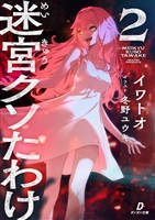 迷宮クソたわけ２