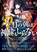 9月の朝は神様もしらない