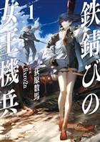 鉄錆びの女王機兵1