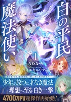白の平民魔法使い１