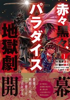 赤々黒々、パラダイス地獄劇（１）