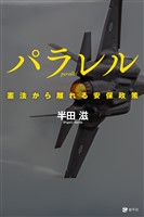 パラレル: 憲法から離れる安保政策