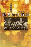 戦友会狂騒曲
