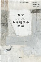 ガザ　ある戦争の物語