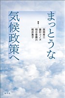 まっとうな気候政策へ