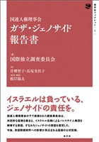 国連人権理事会　ガザ・ジェノサイド報告書