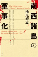 南西諸島の軍事化