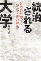 統治される大学: 知の囲い込みと民主主義の解体