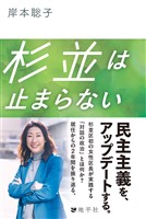 杉並は止まらない