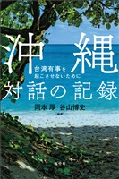 沖縄 対話の記録: 台湾有事を起こさせないために