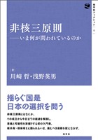 非核三原則: いま何が問われているのか