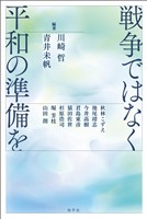 戦争ではなく平和の準備を