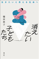 消えたい子どもたち: 生きたいと思える社会へ
