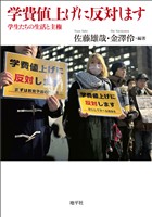 学費値上げに反対します: 学生たちの生活と主権
