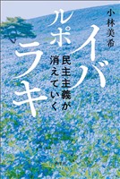 ルポ イバラキ: 民主主義が消えていく