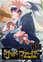 グッド・ファーザー ~父の心、子知らず~ 8話