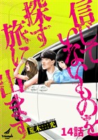 信じていないものを探す旅に出ます 14話