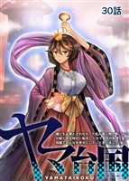 ヤマ台国 誰にも必要とされなかった私が食べ物の奪い合いが続く弥生時代に転生したので食材や料理、薬の知識でみんなを幸せにしたいと思いました（仮） 30話