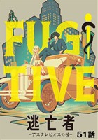 逃亡者～アスクレピオスの杖～ 51話