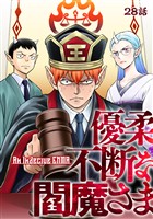 優柔不断な閻魔さま 28話