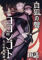 白狐ノ聲 ヨコシゴト ー大正帝都祓譚ー 10話