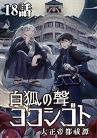 白狐ノ聲 ヨコシゴト ー大正帝都祓譚ー 18話