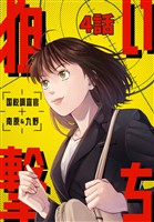 狙い撃ち 国税調査官 南原&九野 4話