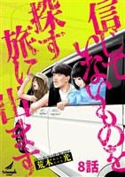 信じていないものを探す旅に出ます 8話