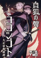 白狐ノ聲 ヨコシゴト ー大正帝都祓譚ー 7話