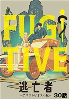 逃亡者～アスクレピオスの杖～ 30話