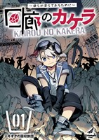 回廊のカケラ ~僕らが僕らであるために~ (1)